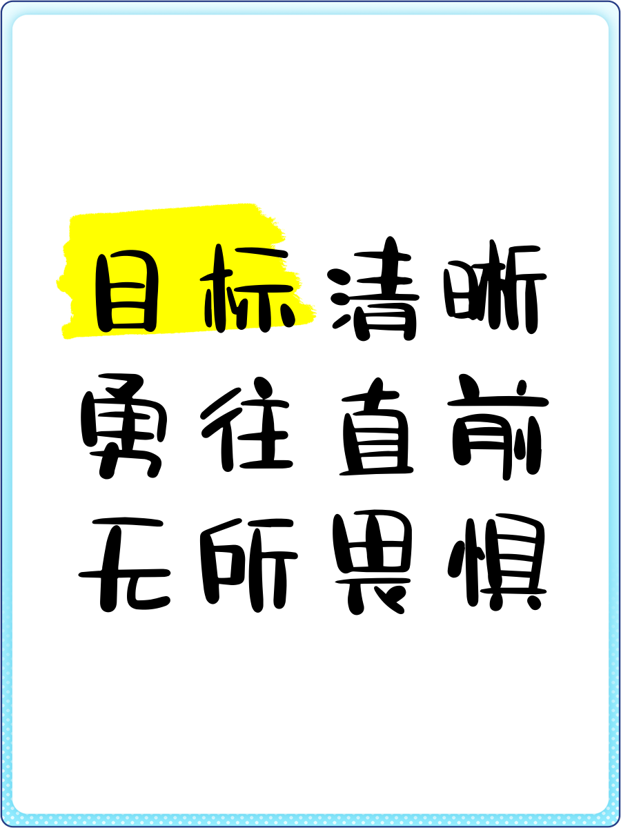 无惧挑战意气风发，勇往直前尽展风采