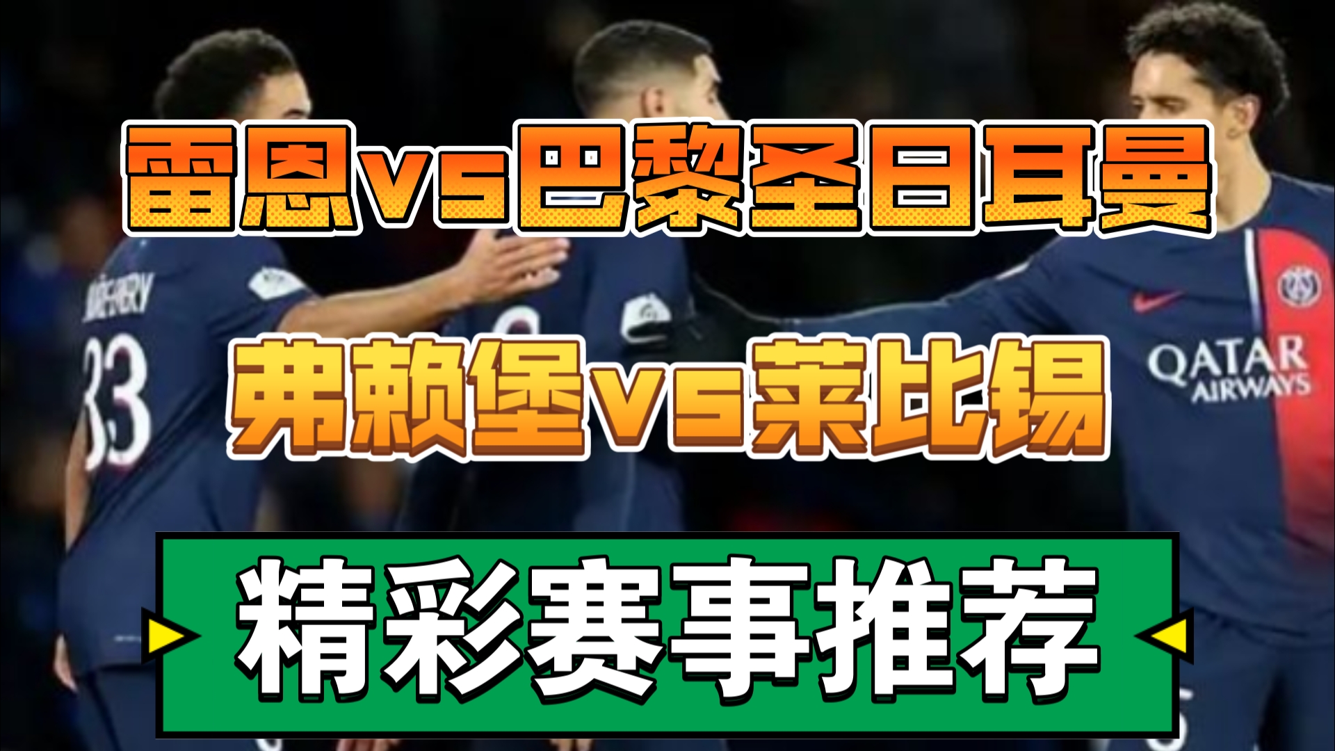 关于巴黎圣日耳曼赛前列队欢迎莱比锡，尊重对手尽显风度！的信息